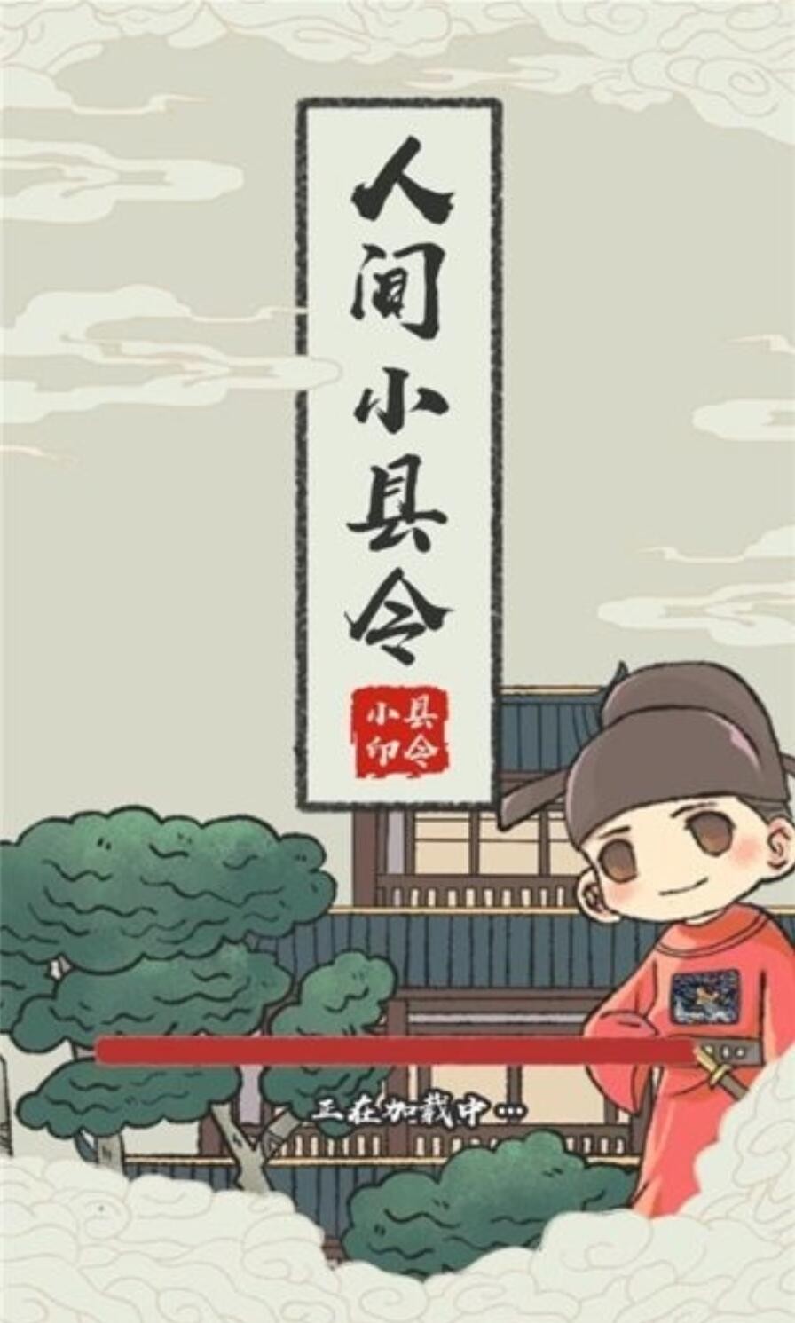 人间小县令_一笑下载站