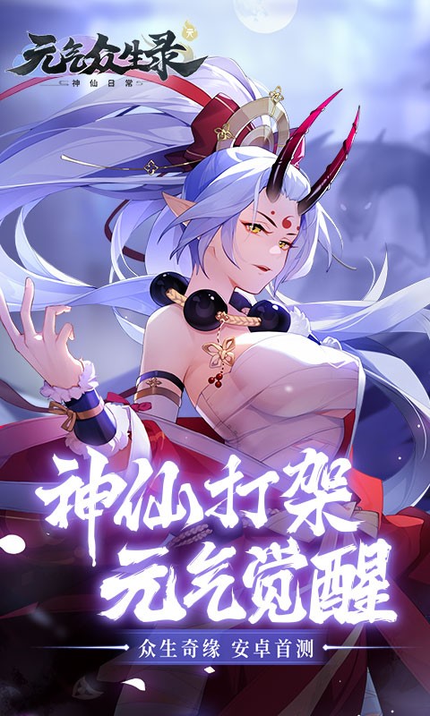 元气众生录破解版_一笑下载站