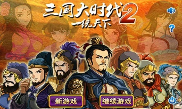 三国大时代2一统天下_一笑下载站