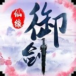 御剑仙缘_一笑下载站