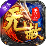 2020无赦单职业传奇_一笑下载站