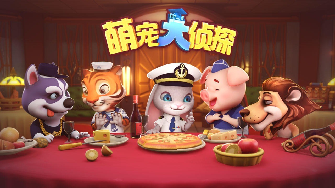 萌宠大侦探_一笑下载站