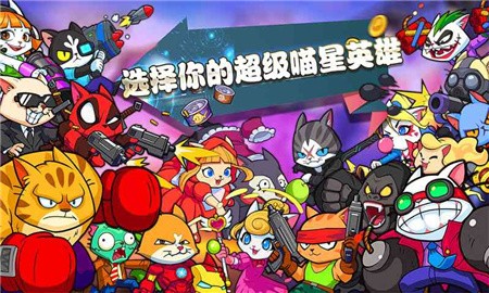 超级喵星人无限钻石版_一笑下载站