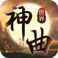 神曲世界_一笑下载站