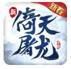 倚天屠龙记破解版_一笑下载站