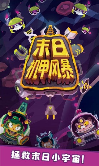 末日机甲风暴无限金币版_一笑下载站