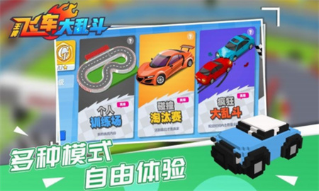 王牌飞车大乱斗破解版_一笑下载站