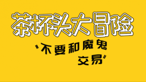 茶杯头大冒险_一笑下载站
