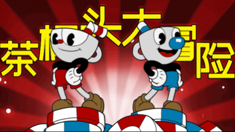茶杯头大冒险_一笑下载站