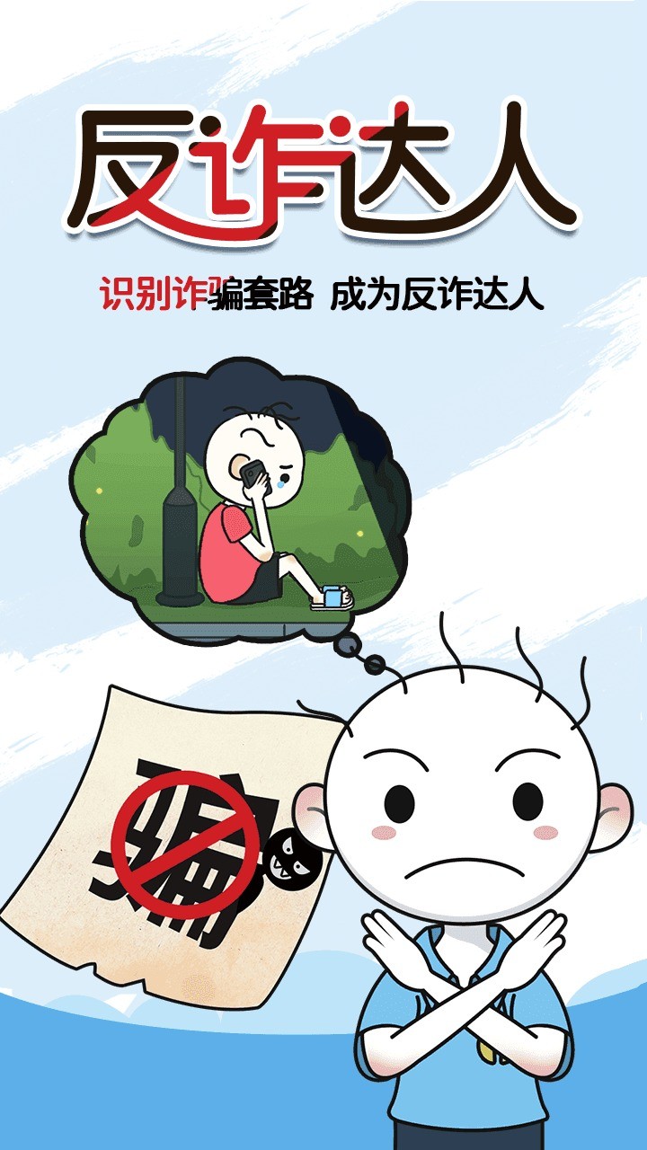 反诈达人破解版_一笑下载站