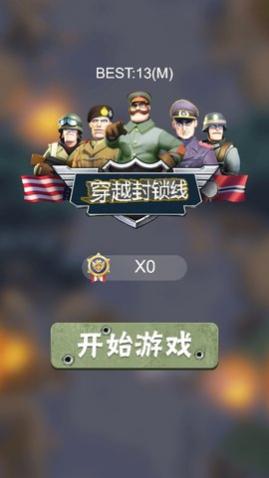 穿越封锁线官方正版_一笑下载站