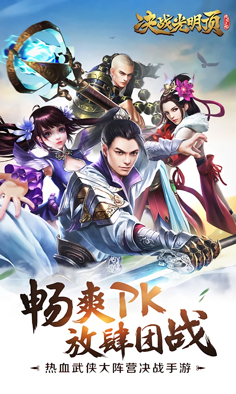 九阴真经决战光明顶手游_一笑下载站