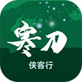 寒刀侠客行_一笑下载站