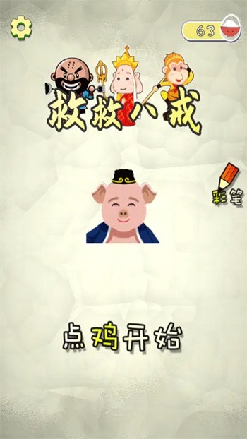 救救八戒破解版_一笑下载站
