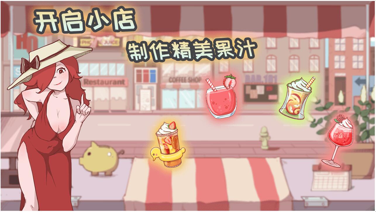 米琪果汁店_一笑下载站