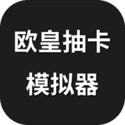 欧皇抽卡模拟器_一笑下载站