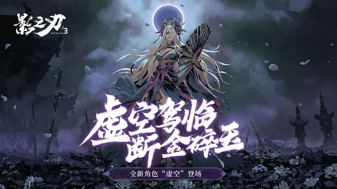 影之刃3国际服_一笑下载站