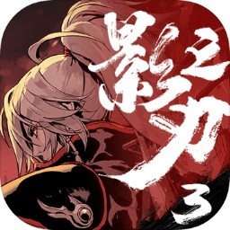 影之刃3国际服_一笑下载站