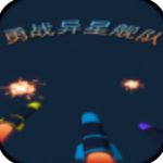 勇战异星舰队_一笑下载站