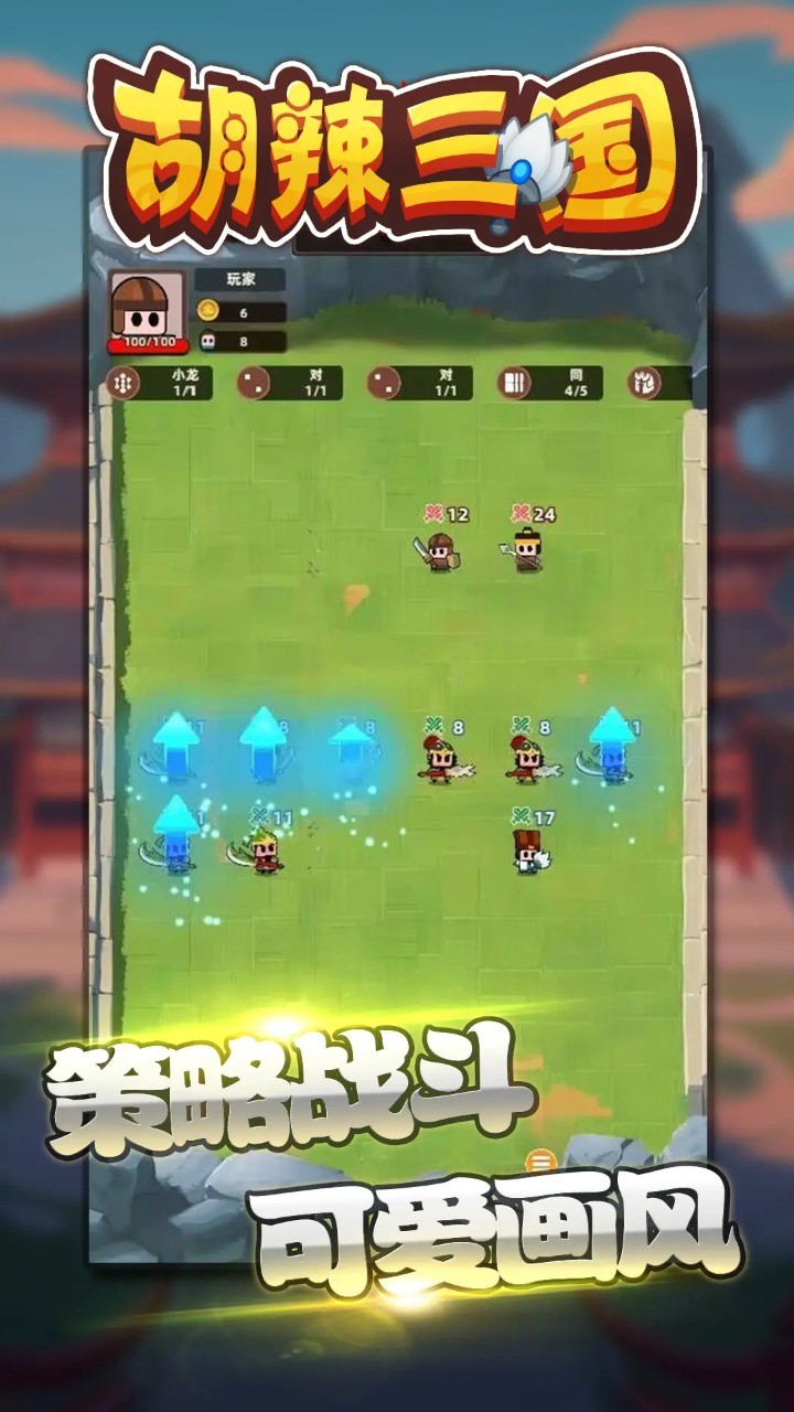 胡辣三国_一笑下载站