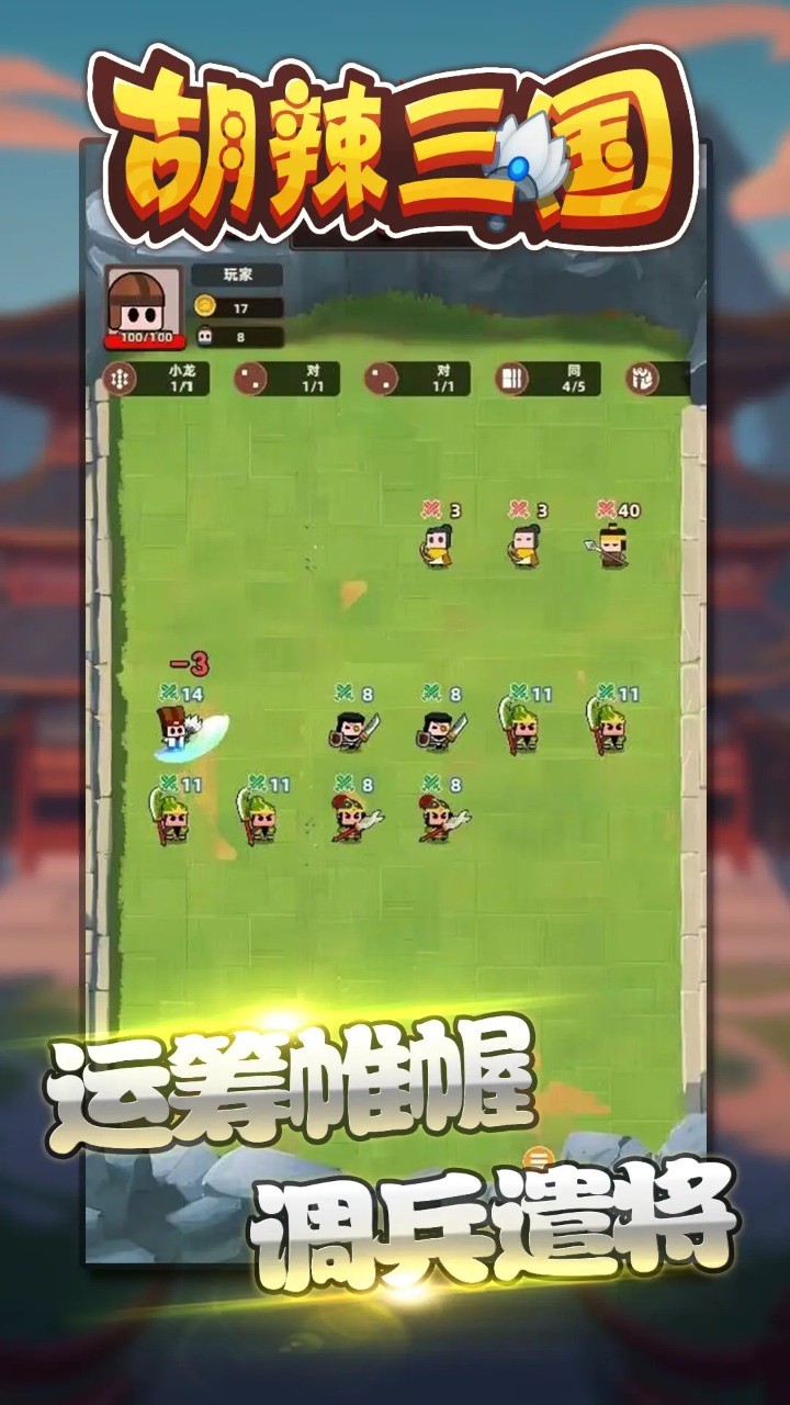 胡辣三国_一笑下载站