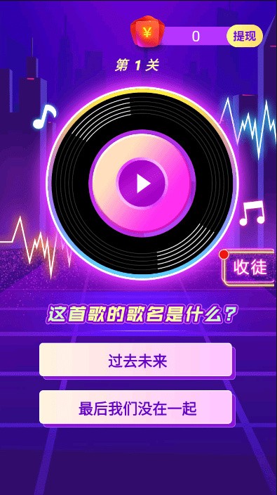 猜歌小王者_一笑下载站