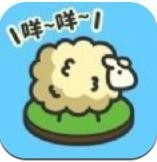 羊羊要秃了_一笑下载站
