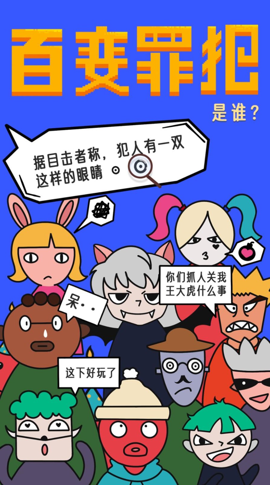 百变罪犯_一笑下载站