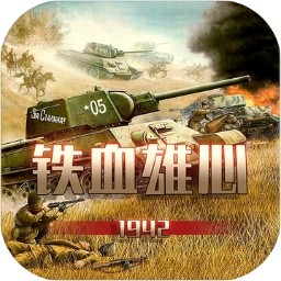 铁血雄心1942_一笑下载站