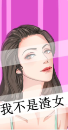 我不是渣女_一笑下载站