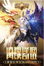 诸神传奇_一笑下载站