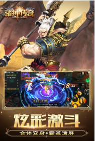 诸神传奇_一笑下载站