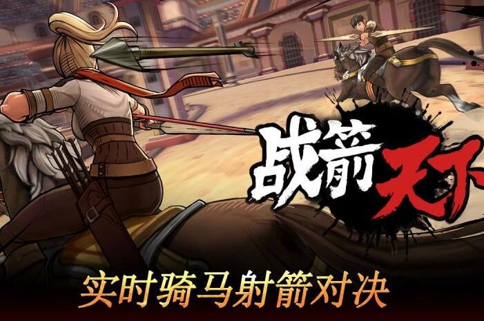 战箭天下_一笑下载站