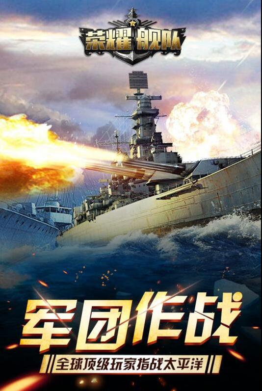 荣耀舰队_一笑下载站