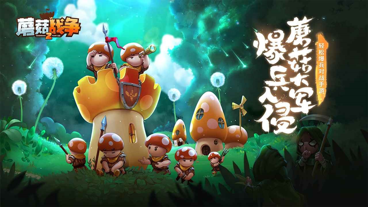 蘑菇战争2_一笑下载站
