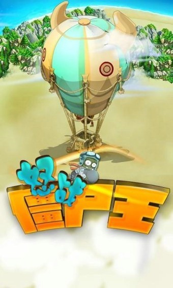 怒战僵尸王_一笑下载站