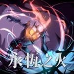 永恒之火_一笑下载站