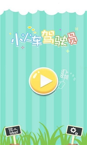 小火车驾驶员_一笑下载站