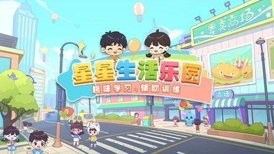 星星生活乐园_一笑下载站