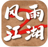 风雨江湖2_一笑下载站