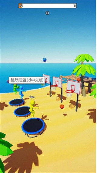 跳跃扣篮3d中文版_一笑下载站