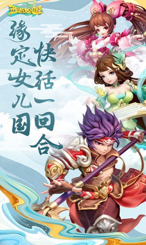 西游女儿国手游_一笑下载站