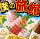 我的旅馆_一笑下载站