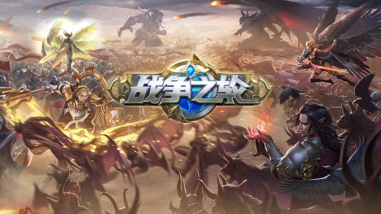战争之轮_一笑下载站