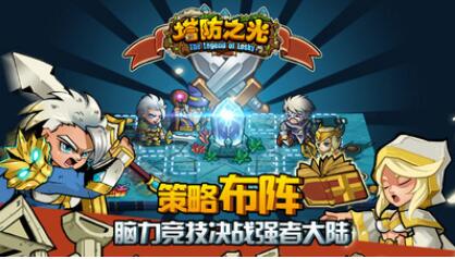 塔防之光_一笑下载站