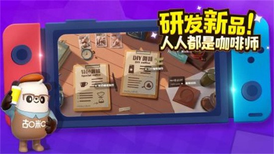 熊猫咖啡馆_一笑下载站