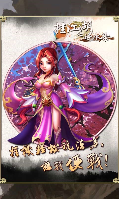 挂江湖_一笑下载站