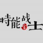 特能战士_一笑下载站