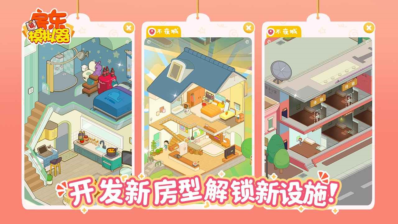 房东模拟器正版_一笑下载站