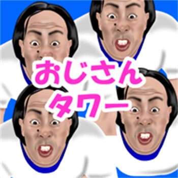 叔叔塔_一笑下载站